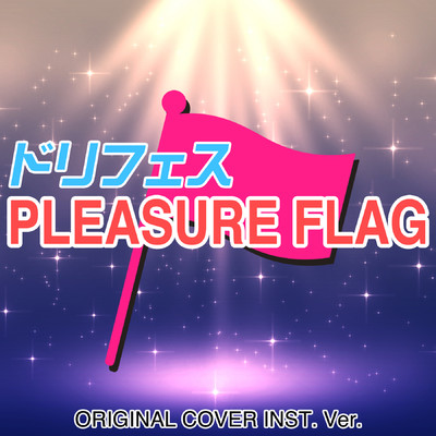 ドリフェス PLEASURE FLAG ORIGINAL COVER INST.Ver./NIYARI計画