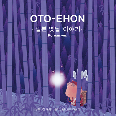 OTO-EHON Japanese Folk Tales(1) (Korea ver.)/守時タツミ
