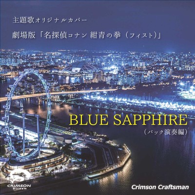 シングル/BLUE SAPPHIRE 劇場版「名探偵コナン 紺青の拳(フィスト)」 主題歌(バック演奏編)/Crimson Craftsman