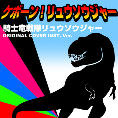 ケボーン！リュウソウジャー 騎士竜戦隊リュウソウジャー ORIGINAL COVER INST.Ver/NIYARI計画