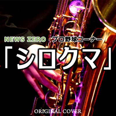 シングル/NEWS ZERO プロ野球コーナー(シロクマ) ORIGINAL COVER INST.Ver/NIYARI計画