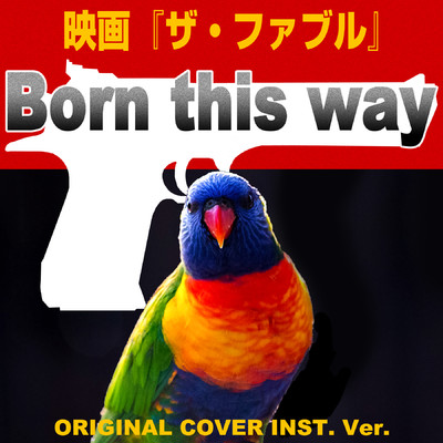 シングル/Born this way 映画「ザ・ファブル」 ORIGINAL COVER INST.Ver/NIYARI計画