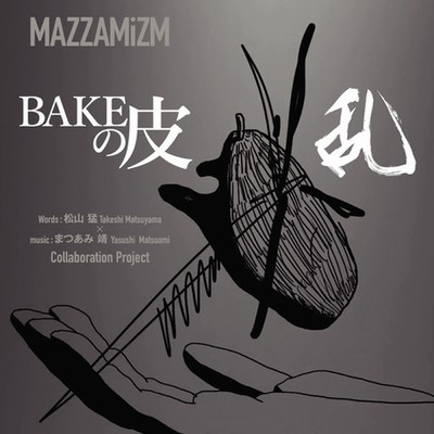 BAKEの皮／乱/MAZZAMiZM