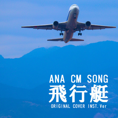 シングル/飛行艇 ANA CM SONG ORIGINAL COVER INST.Ver/NIYARI計画