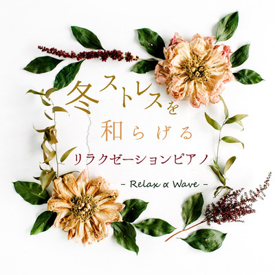 Until Spring/Relax α Wave