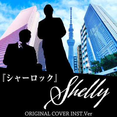 シャーロック Shelly ORIGINAL COVER INST.Ver/NIYARI計画