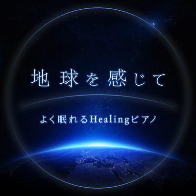 アルバム/地球を感じて 〜よく眠れるHealingピアノ〜/Relaxing BGM Project