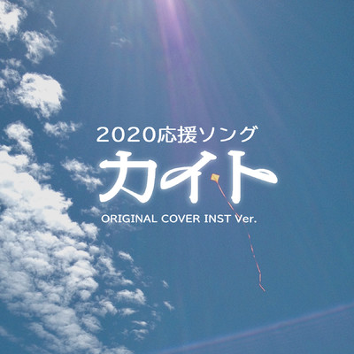シングル/カイト 2020応援ソング ORIGINAL COVER INST Ver./NIYARI計画