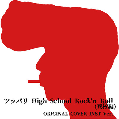 シングル/ツッパリHigh School Rock'n Roll(登校編) ORIGINAL COVER INST Ver./NIYARI計画