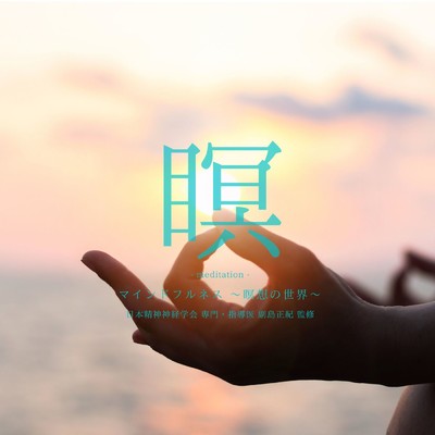 マインドフルネス 〜瞑想の世界〜/RELAXING BGM STATION