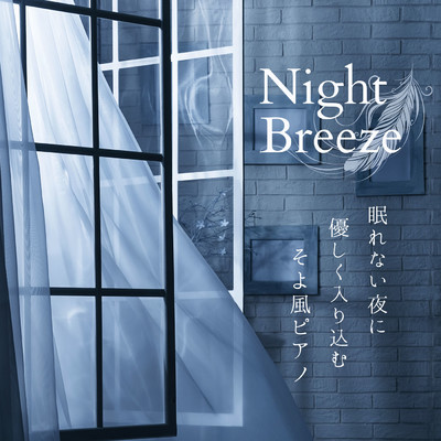アルバム/眠れない夜に優しく入り込むそよ風ピアノ - Night Breeze/Relaxing Piano Crew