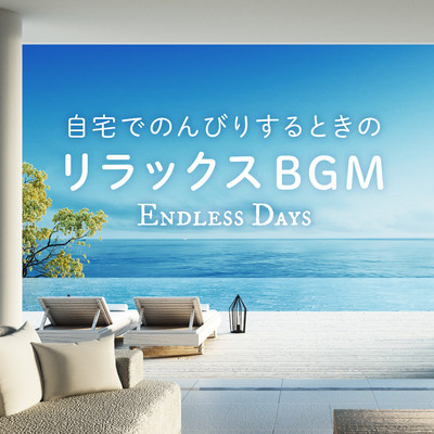 自宅でのんびりするときのリラックスBGM 〜Endless Days〜/Relaxing BGM Project