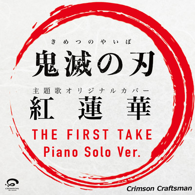 紅蓮華 ／ THE FIRST TAKE 鬼滅の刃 主題歌ピアノソロカバー - Single/Crimson Craftsman