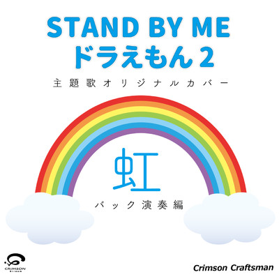 シングル/虹 「STAND BY ME ドラえもん 2」 主題歌 オリジナルカバー (バック演奏編) - Single/Crimson Craftsman