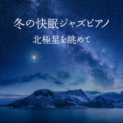 ハイレゾアルバム/冬の快眠ジャズピアノ 〜北極星を眺めて〜/Relax α Wave