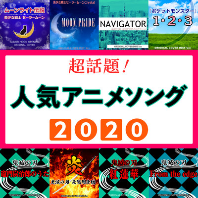 アルバム/超話題！人気アニメソング特集！2020/NIYARI計画