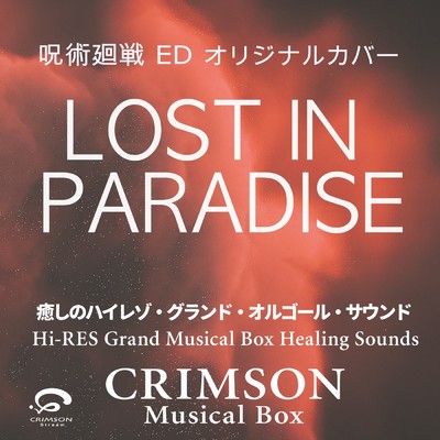 シングル/LOST IN PARADISE 「呪術廻戦」 ED オリジナルカバー 〜癒しのハイレゾ・グランドオルゴール・サウンド - Single/CRIMSON Musical Box