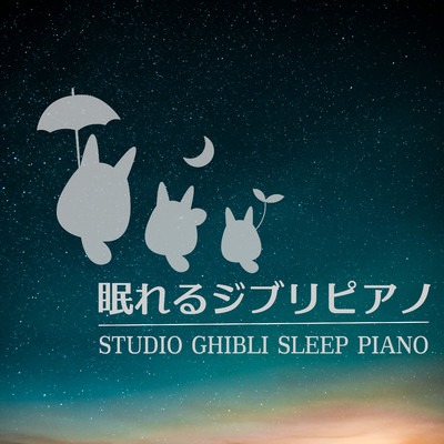 眠れるジブリピアノ-STUDIO GHIBLI SLEEP PIANO-/α Healing