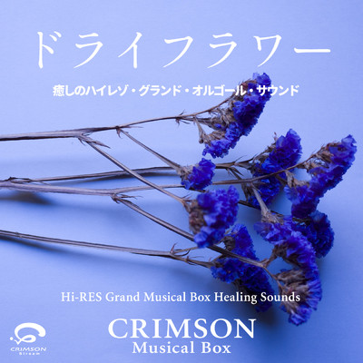 ドライフラワー ／ オリジナルカバー 〜癒しのハイレゾ・グランドオルゴール・サウンド - Single/CRIMSON Musical Box