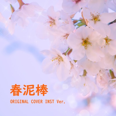 春泥棒 ORIGINAL COVER INST Ver./NIYARI計画