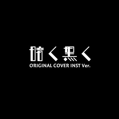 暗く黒く ORIGINAL COVER INST Ver./NIYARI計画