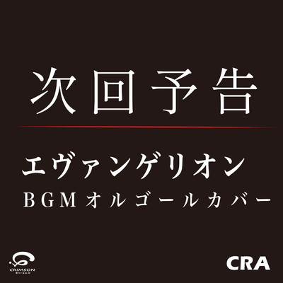 シングル/「次回予告 」 エヴァンゲリオンBGM (オルゴールカバー) -Single/CRA