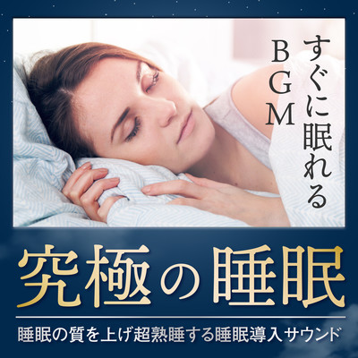 すぐに眠れるBGM 究極の睡眠 〜睡眠の質を上げ超熟睡する睡眠導入サウンド〜/Healing Energy