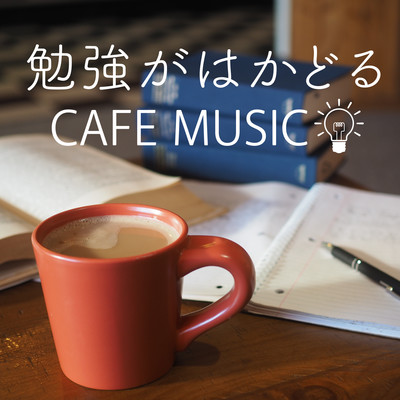 勉強がはかどるカフェミュージック/COFFEE MUSIC MODE
