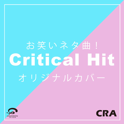 シングル/Critical Hit ／ お笑いネタ曲！ オリジナルカバー/CRA