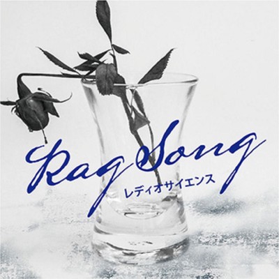 シングル/Rag Song/レディオサイエンス