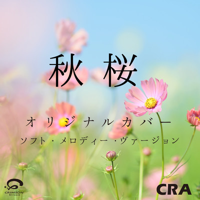 シングル/秋桜 オリジナルカバー (ソフト・メロディー・ヴァージョン)/CRA