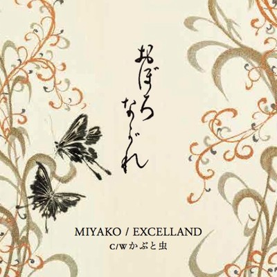シングル/かぶと虫(カラオケ)/MIYAKO ／ EXECLLAND