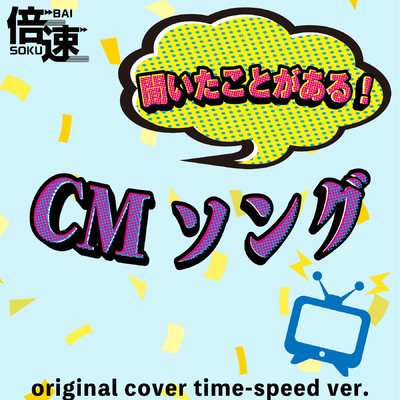 【倍速！】聞いたことがある！CMソング  original cover time-speed ver./NIYARI計画