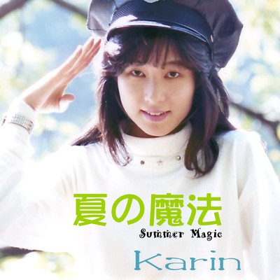 アルバム/夏の魔法/Karin