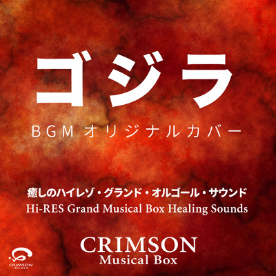 シングル/ゴジラ BGM オリジナルカバー 〜癒しのハイレゾ・グランドオルゴール・サウンド/CRIMSON Musical Box