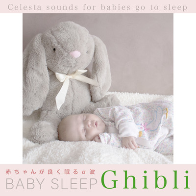 ハイレゾアルバム/赤ちゃんが良く眠るα波 BABY SLEEP Ghibli/α Healing