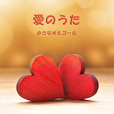 アルバム/愛のうた 〜オルゴール・J-POPコレクション〜/小さなオルゴール