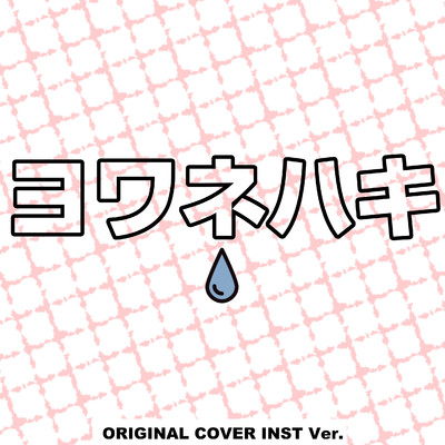 ヨワネハキ ORIGINAL COVER INST Ver./NIYARI計画