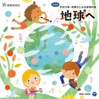 小学校 学校行事・授業のための新教材集「地球へ」/Various Artists