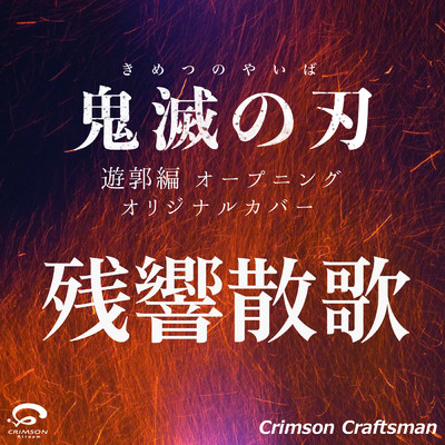 残響散歌 オープニング／鬼滅の刃遊郭編 オリジナルカバー/Crimson Craftsman