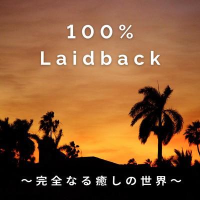 100% Laidback 〜完全なる癒しの世界〜/Relaxing BGM Project