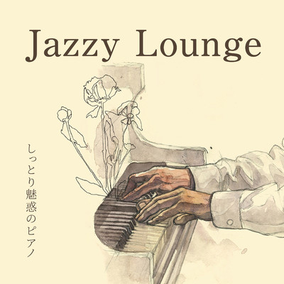 アルバム/Jazzy Lounge - しっとり魅惑のピアノ/Relaxing Piano Crew