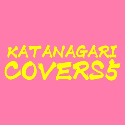 アルバム/COVERS5/KATANAGARI
