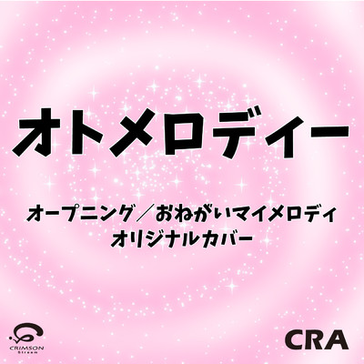シングル/オトメロディー オープニング／おねがいマイメロディ オリジナルカバー (リアル・インスト・ヴァージョン)/CRA