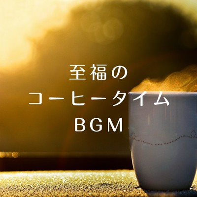 至福のコーヒータイムBGM/Chill Jazz X