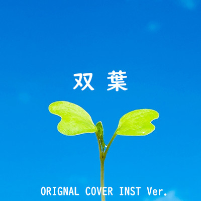 双葉 ORIGINAL COVER INST Ver./NIYARI計画