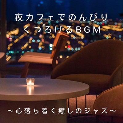 夜カフェでのんびりくつろげるBGM 〜心落ち着く癒しのジャズ〜/Chill Jazz X
