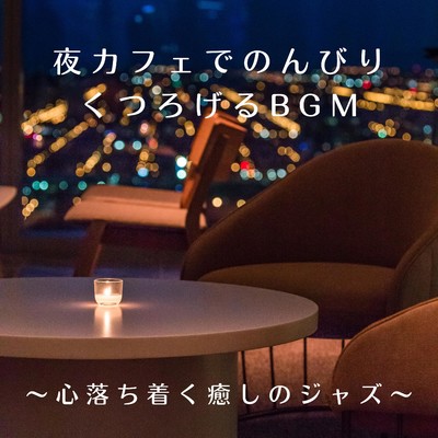 シングル/A Better Jazz Moment/Chill Jazz X