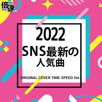 アルバム/【倍速！】SNS最新の人気曲2022 ORIGINAL COVER TIME-SPEED Ver./NIYARI計画