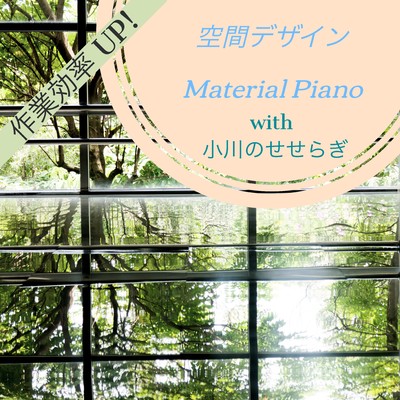 アルバム/作業効率UP！ 空間デザイン Material Piano with 小川のせせらぎ/Mikiyo conjunction